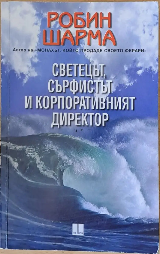 Светецът сърфистът и корпоративният директор (1023) - Книга