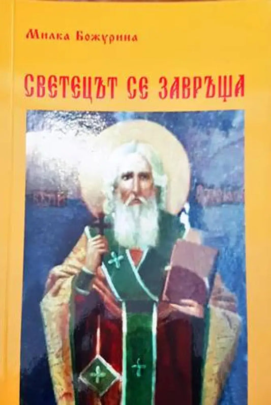 Светецът се завръща - Книги