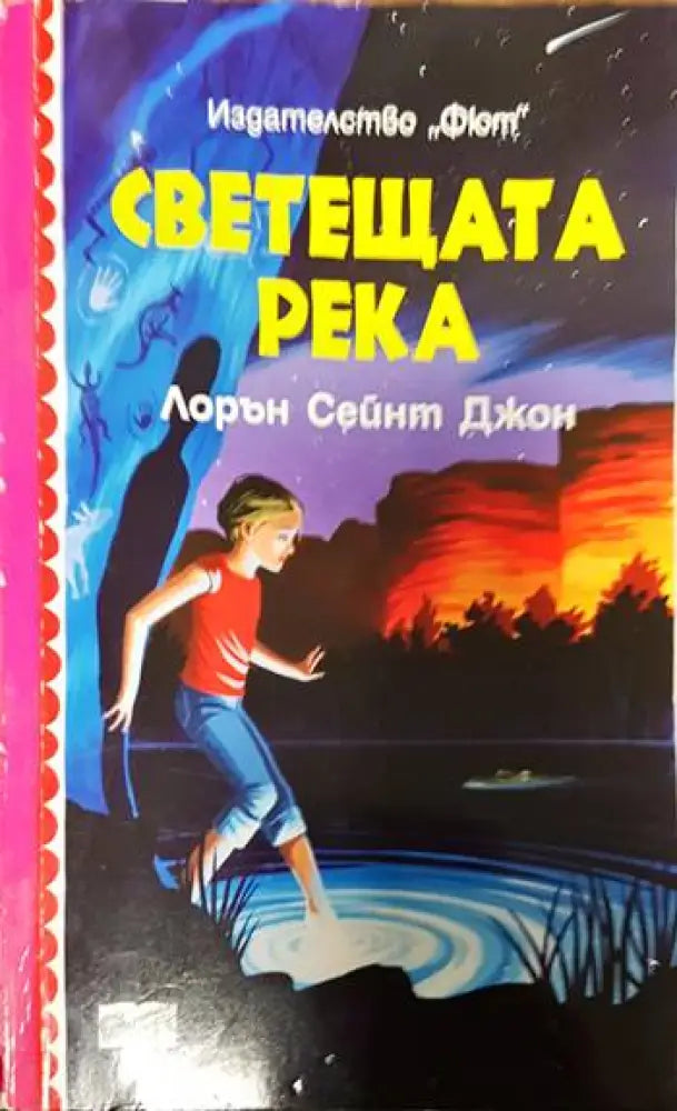 Светещата река - Книги