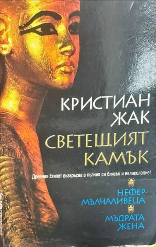 Светещият камък. Книга 1-2 - Книги