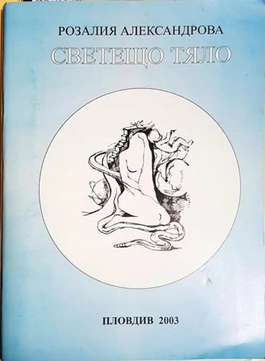 Светещо тяло (1173) - Книга
