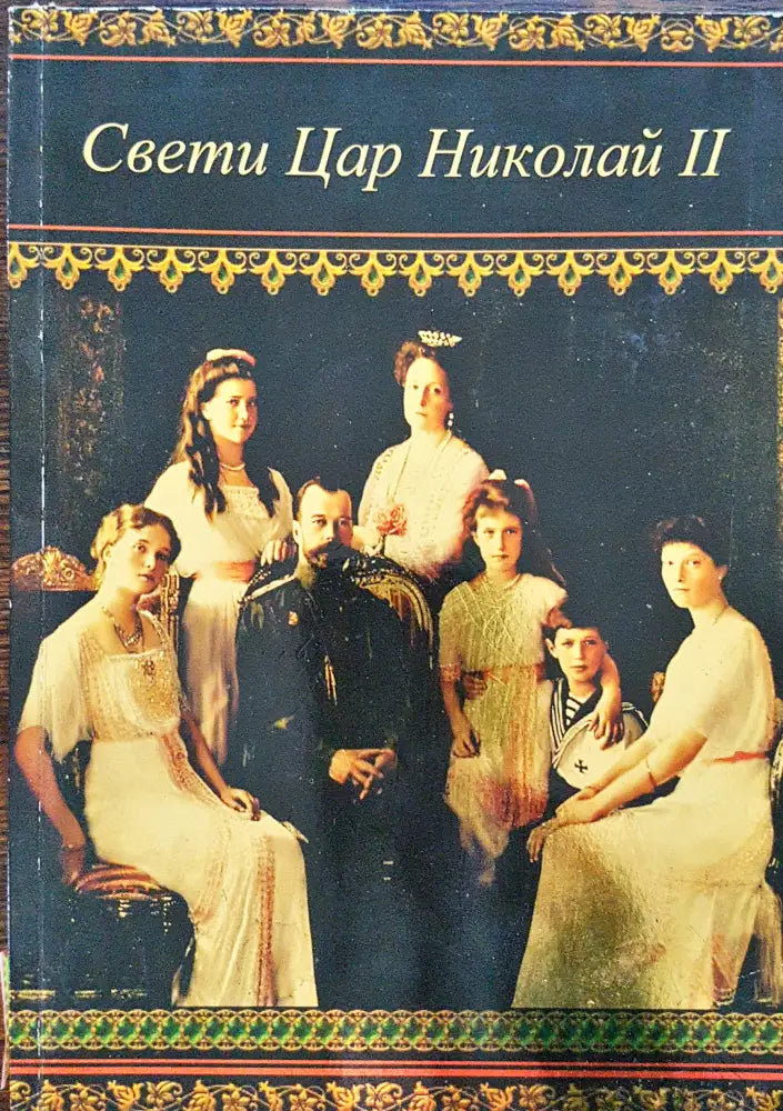 Свети цар Николай II - Книги