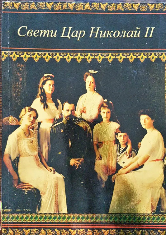 Свети цар Николай II - Книги