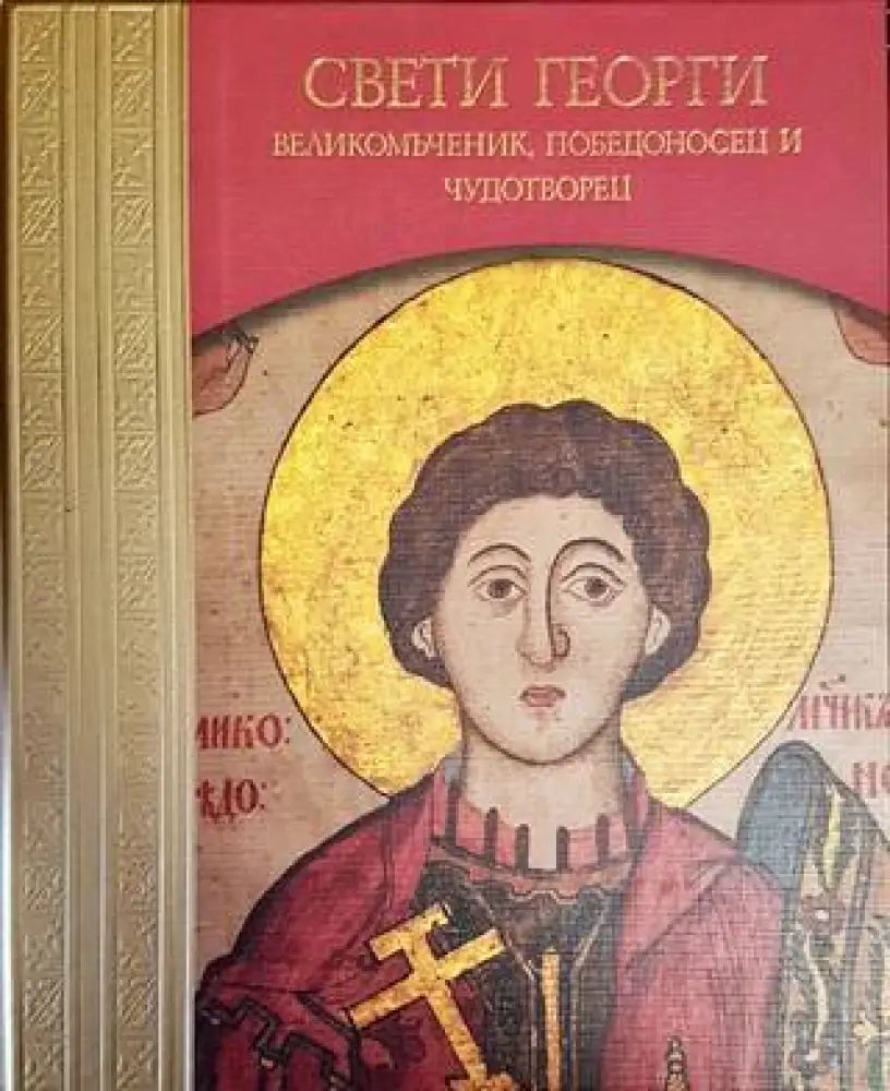Свети Георги. Великомъченик Победоносец и Чудотворец - Книги