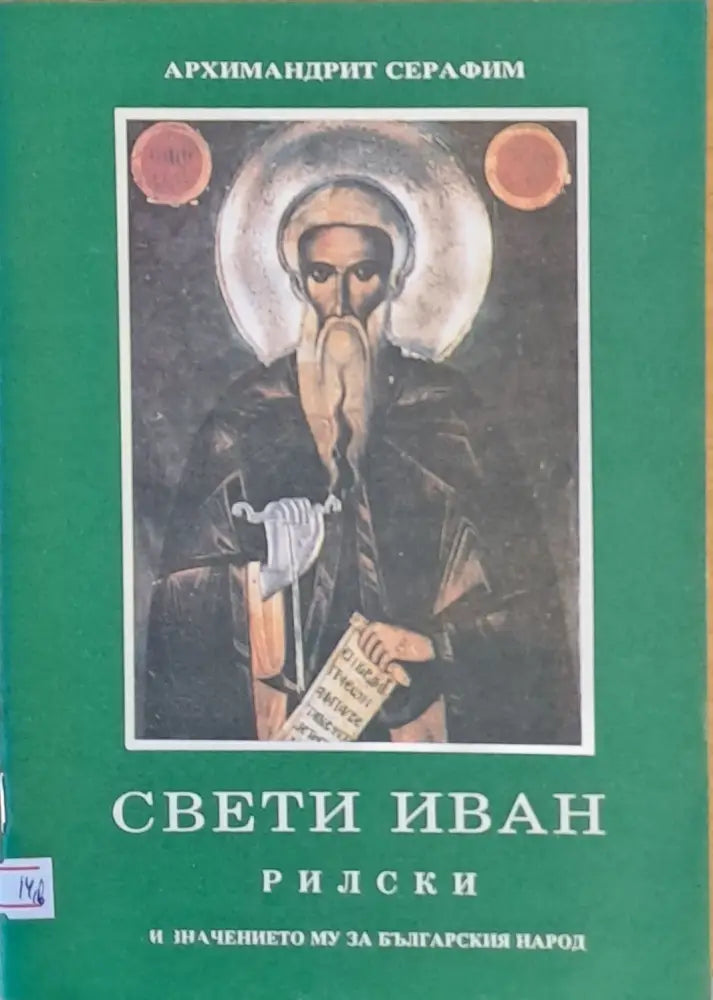 Свети Иван Рилски и значението му за българския народ - Книги