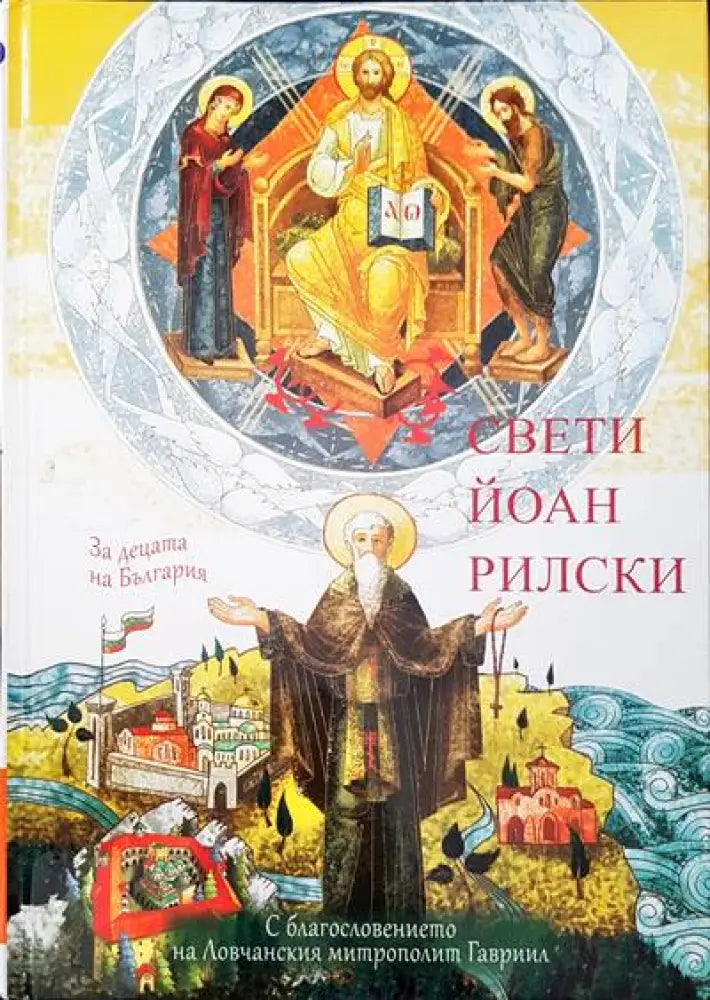Свети Йоан Рилски - Книги