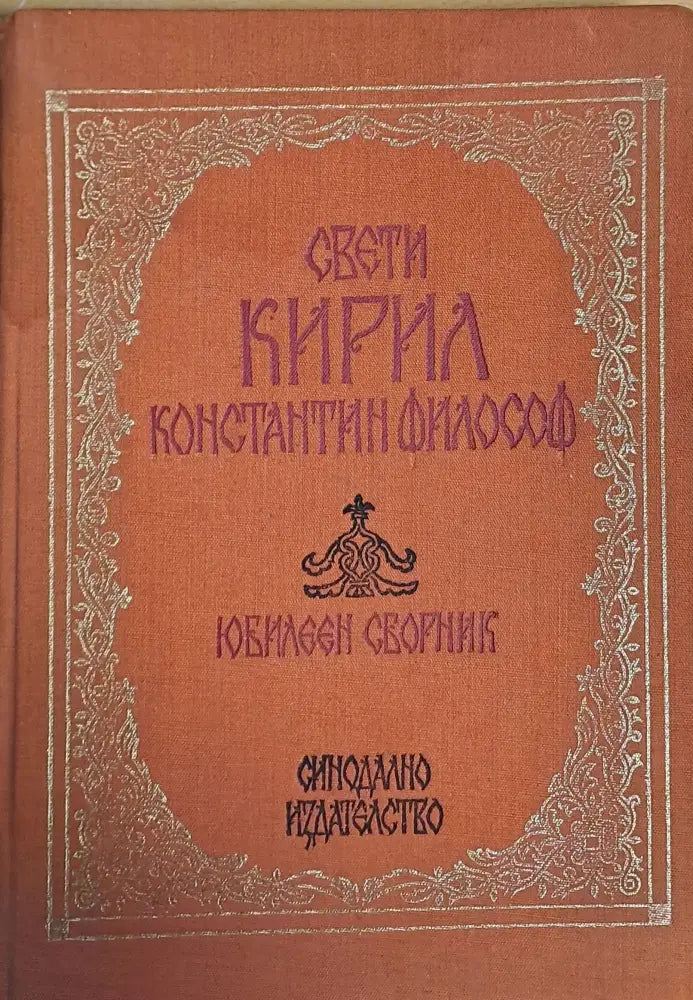 Свети Кирил Константин Философ - Книги