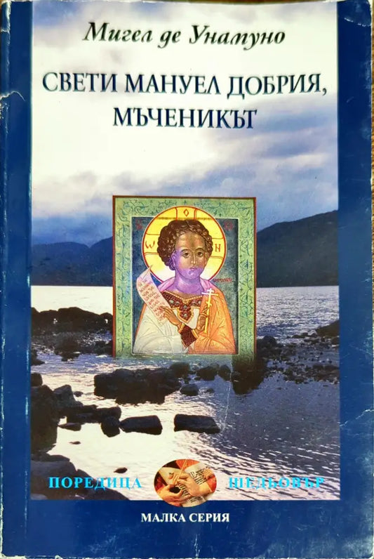 Свети Мануел Добрия мъченикът - Книги