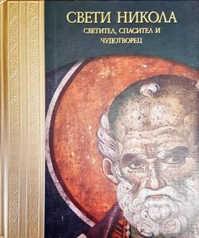 Свети Никола - Светител Спасител и Чудотворец - Книги