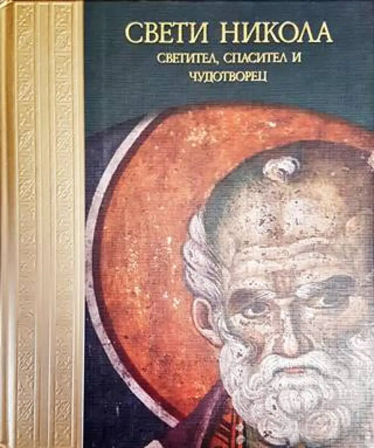 Свети Никола - Светител Спасител и Чудотворец - Книги