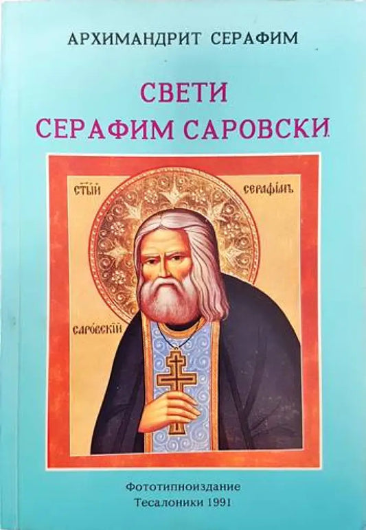Свети Серафим Саровски (1) - Книга