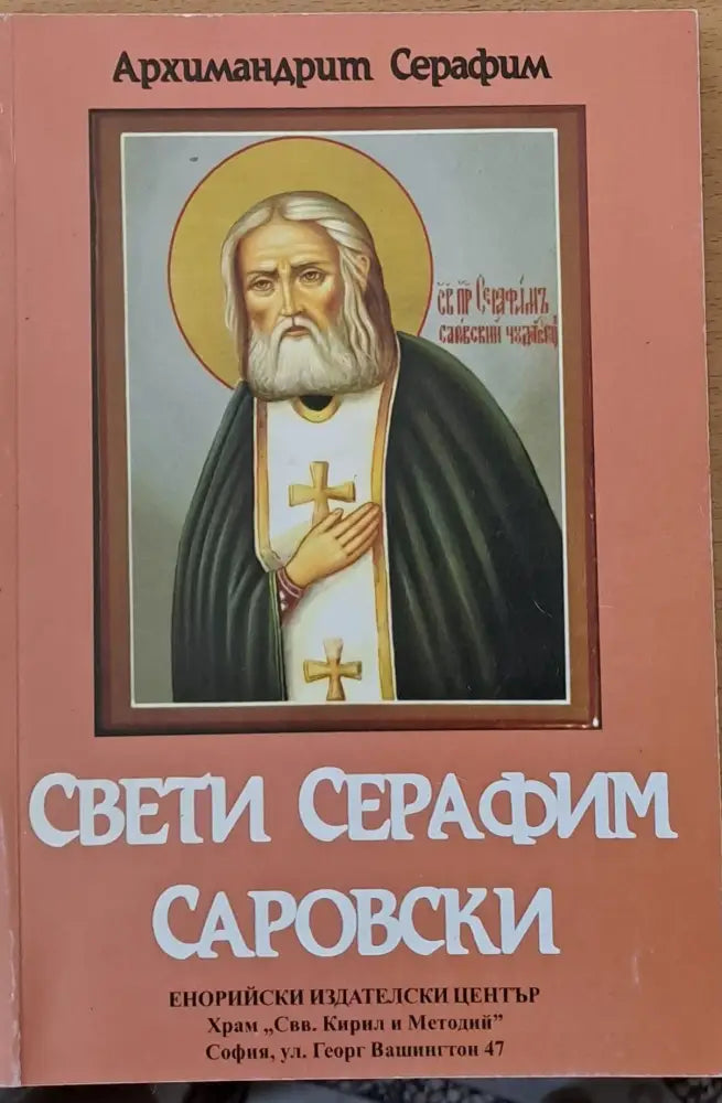 Свети Серафим Саровски (232) - Книга