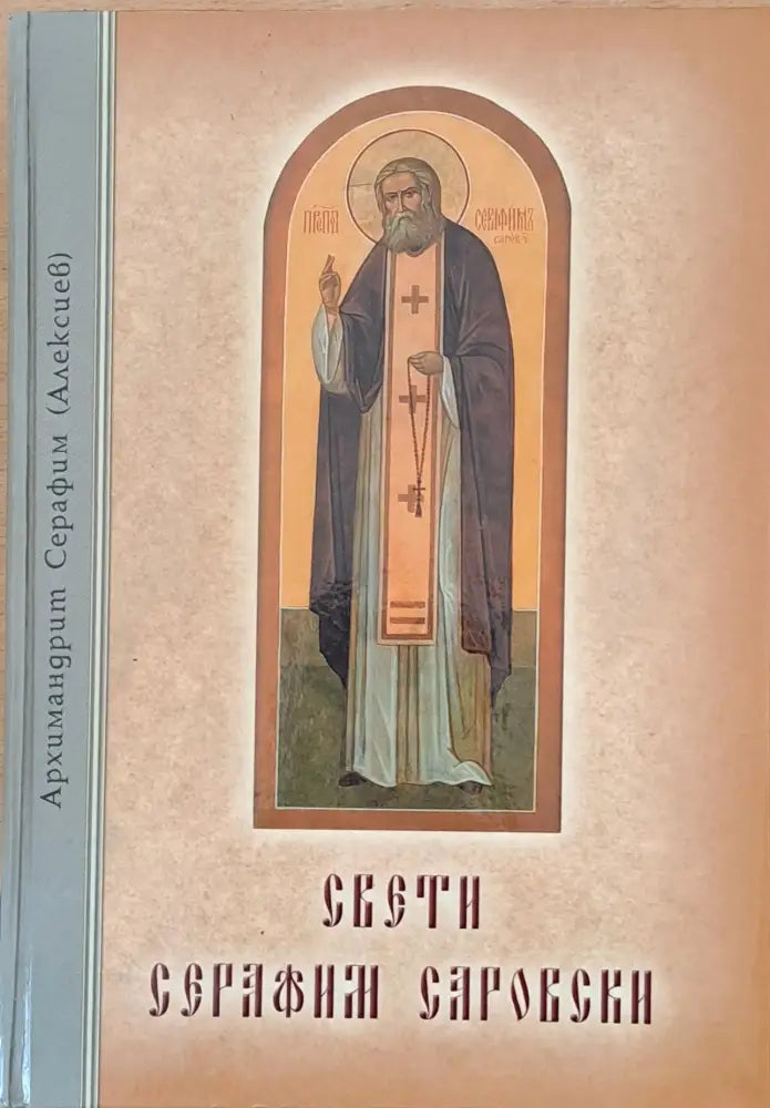 Свети Серафим Саровски (561) - Книга