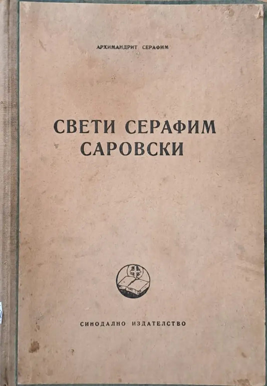 Свети Серафим Саровски (611) - Книга