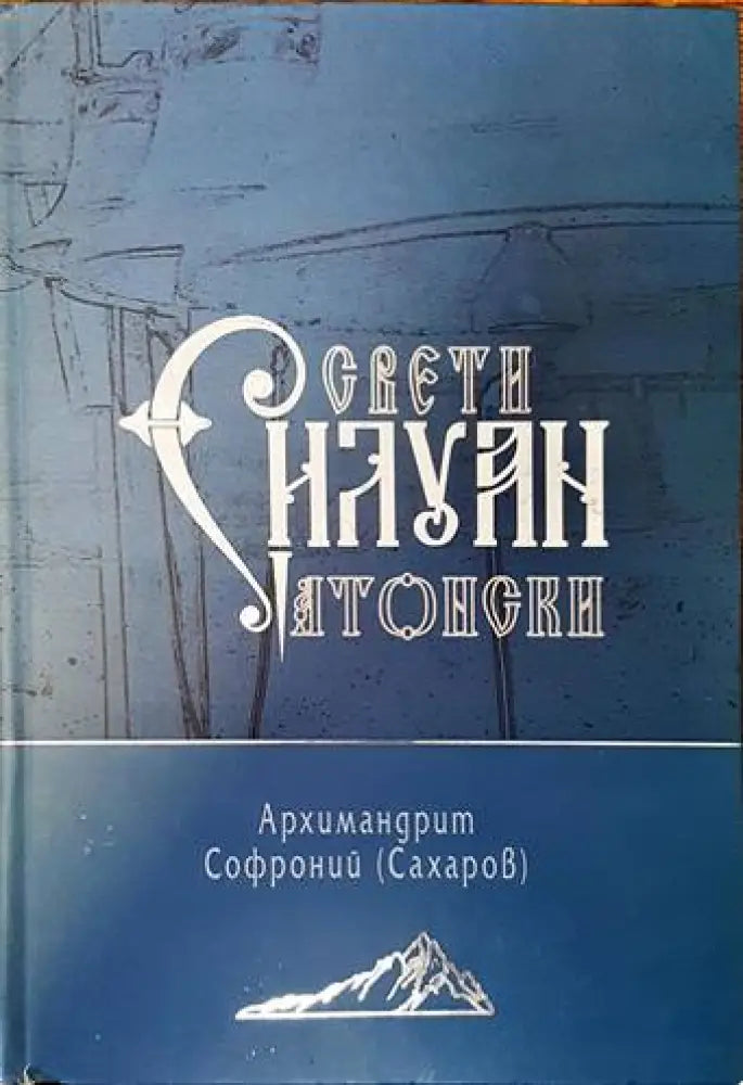 Свети Силуан Атонски - Книги