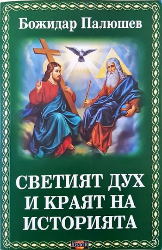 Светият дух и краят на историята - Книги