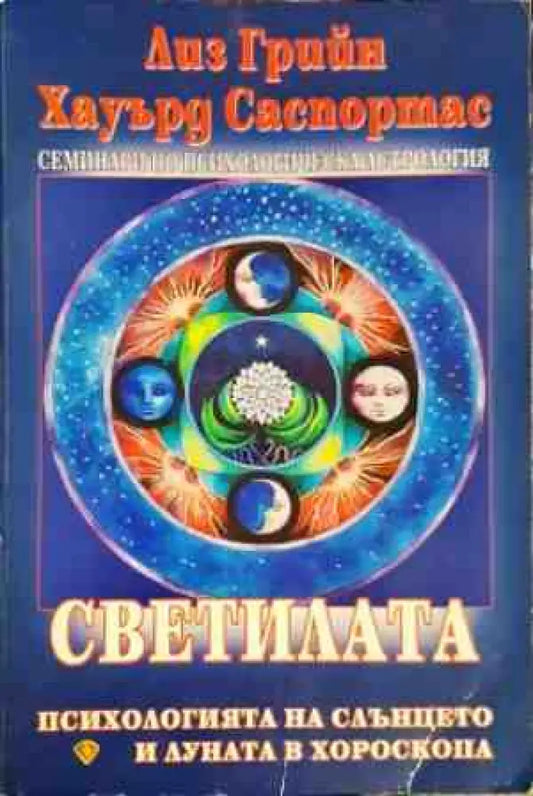 Светилата - Книги