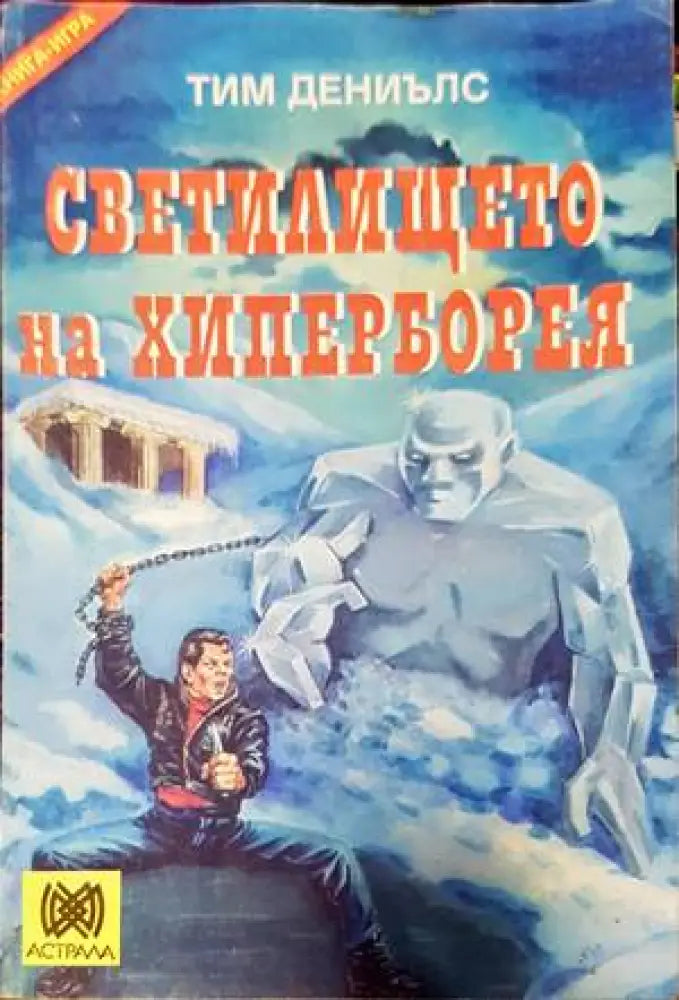 Светилището на Хиперборея - Книги