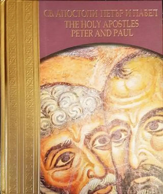 Светите Апостоли Петър и Павел/The Holy Apostles Peter and Paul - Книги