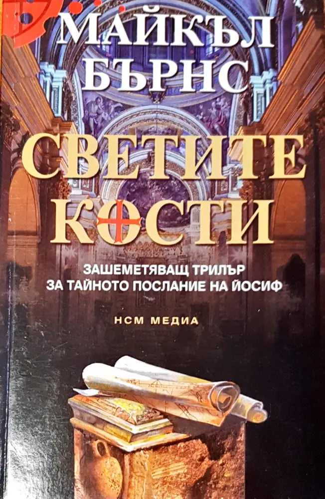 Светите кости (1568) - Книга