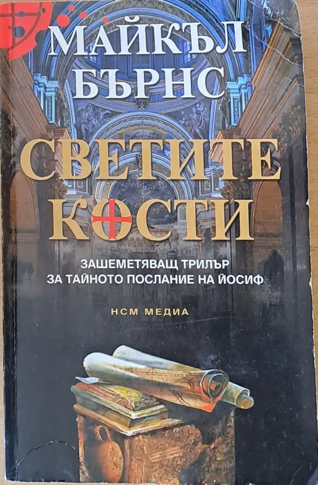 Светите кости - Книги