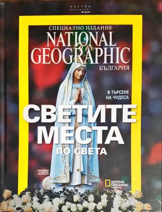Светите места по света - Книги