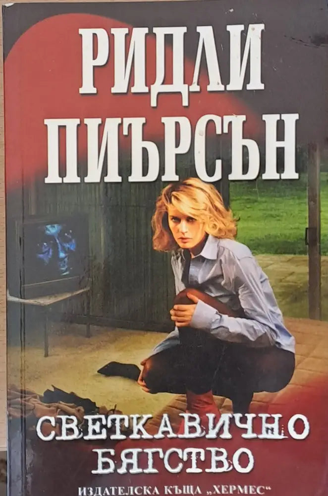 Светкавично бягство (1263) - Книга