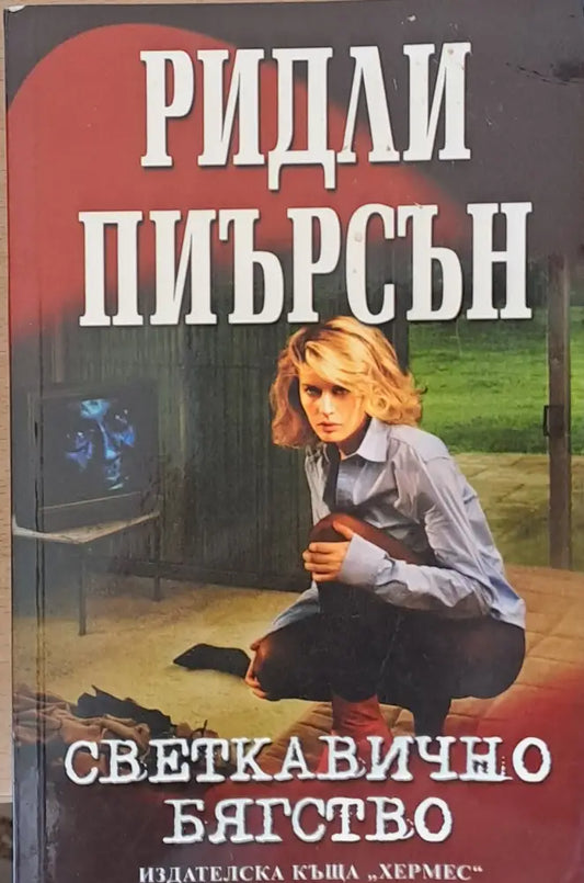 Светкавично бягство (1263) - Книга