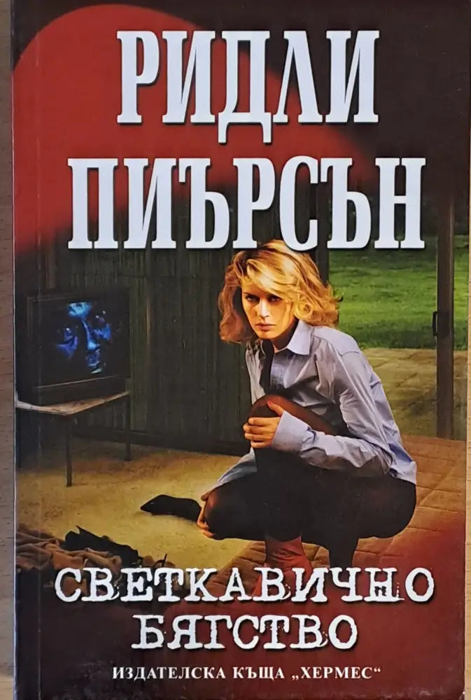 Светкавично бягство (1382) - Книга
