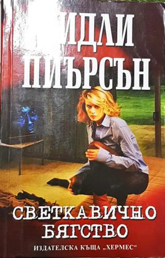 Светкавично бягство (4638) - Книга