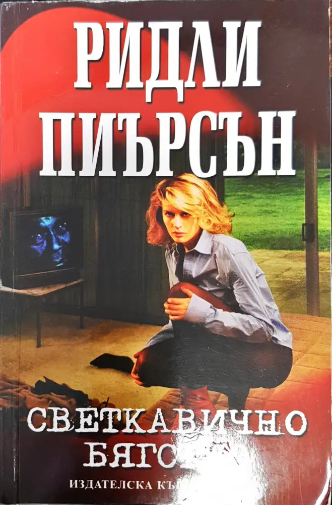 Светкавично бягство - Книги