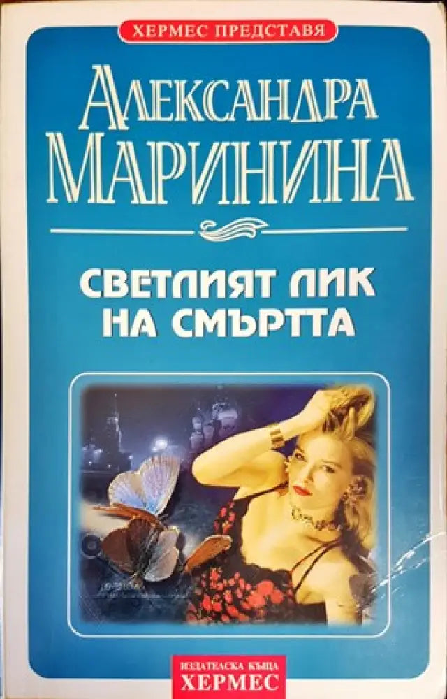 Светлият лик на смъртта (2816) - Книга