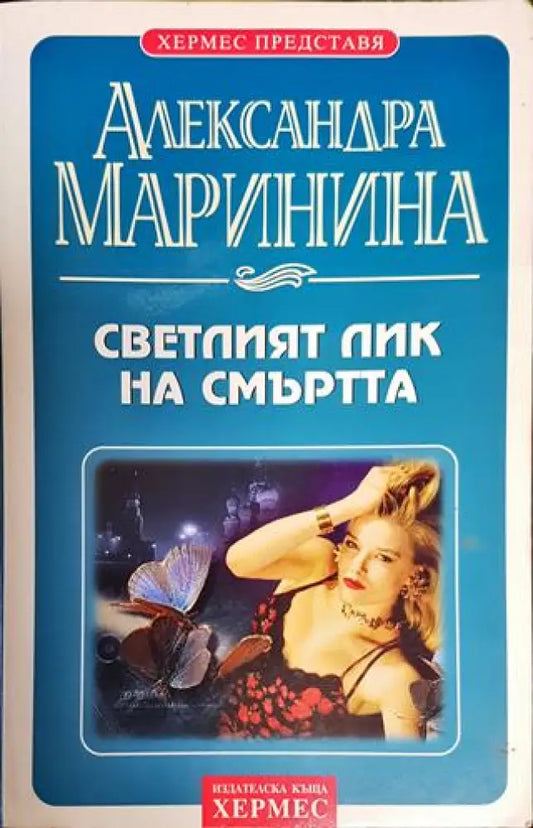 Светлият лик на смъртта - Книги