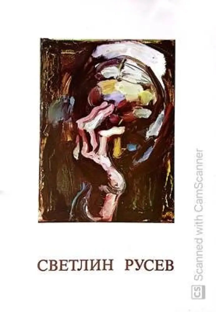 Светлин Русев - Книги