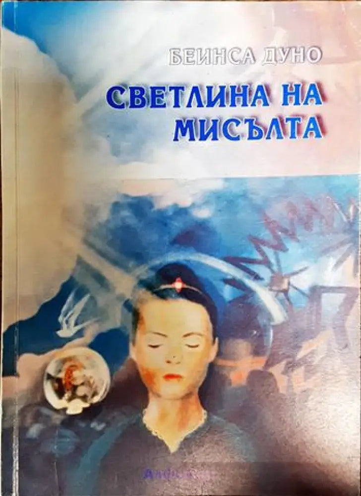 Светлина на мисълта. Част 2 - Книги