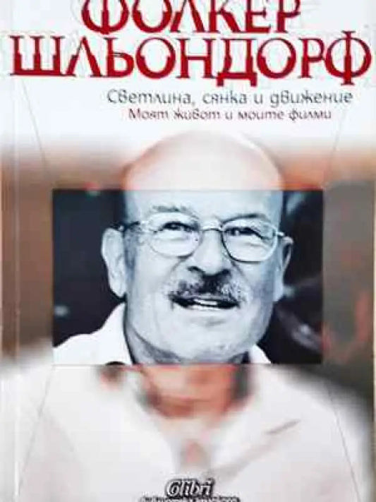 Светлина сянка и движение. Моят живот и моите филми - Фолкер Шльондорф (2574) - Книга
