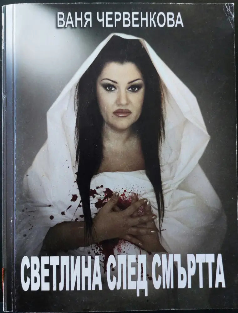 Светлина след смъртта - Книги