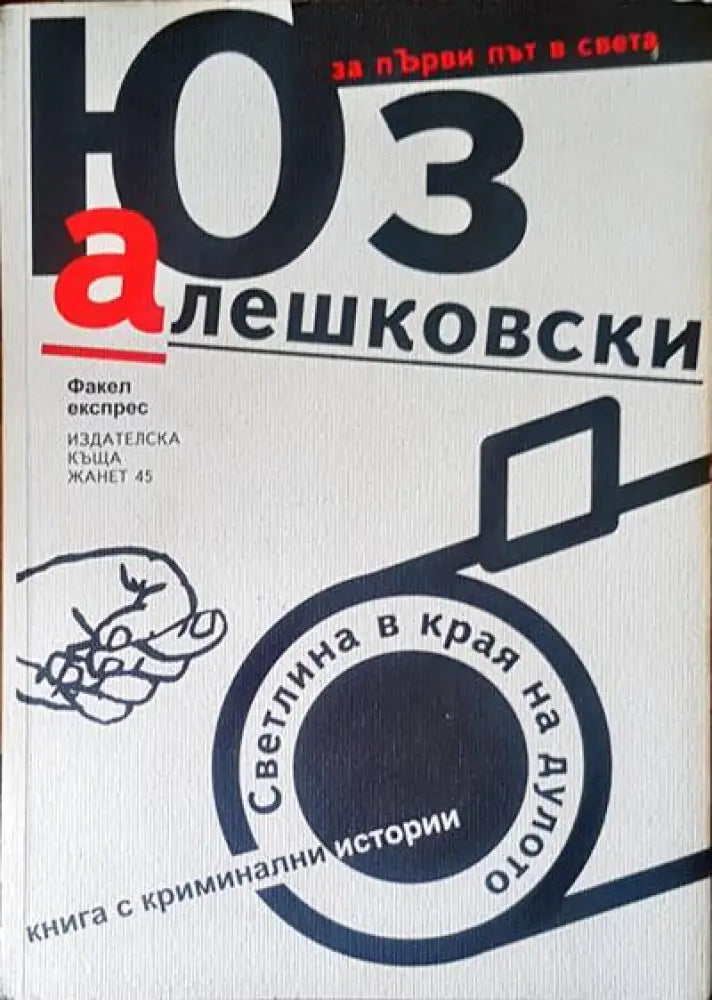 Светлина в края на дулото - Книга