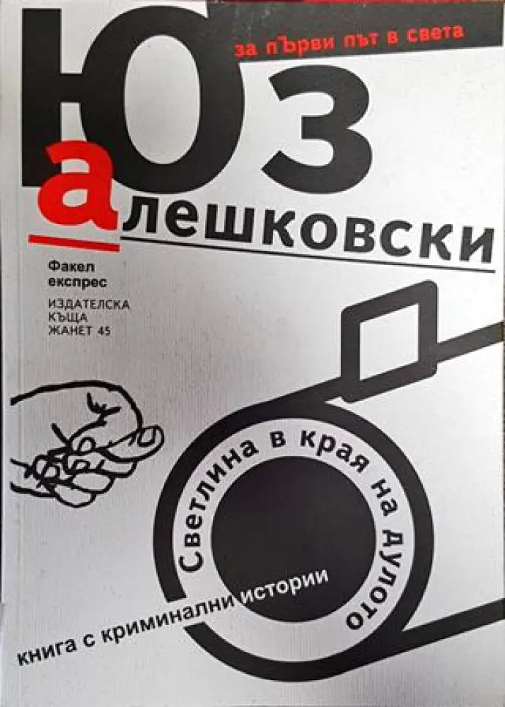Светлина в края на дулото - Книга