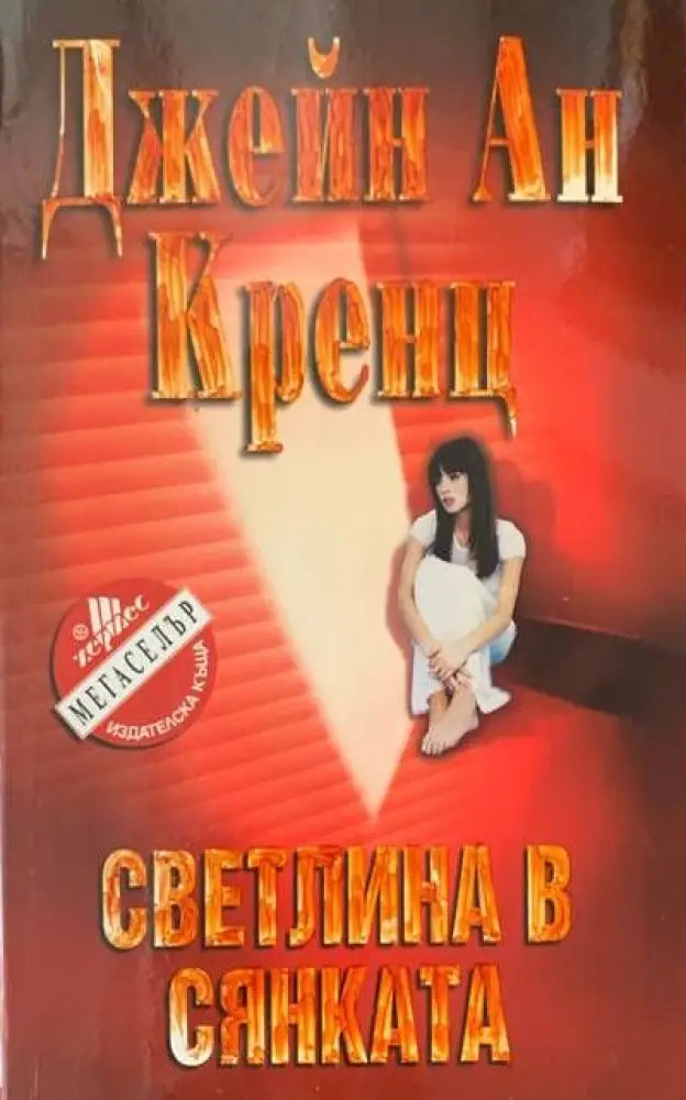 Светлина в сянката - Книги