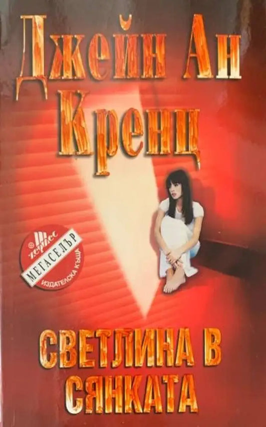 Светлина в сянката - Книги