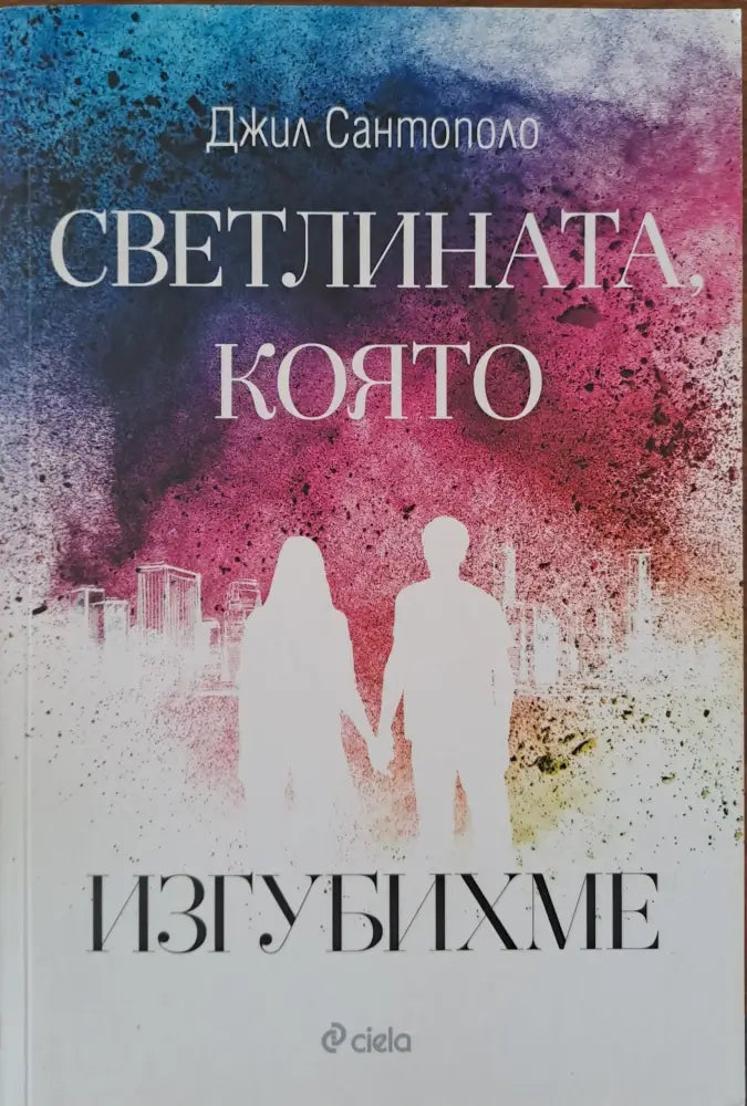 Светлината която изгубихме - Книги