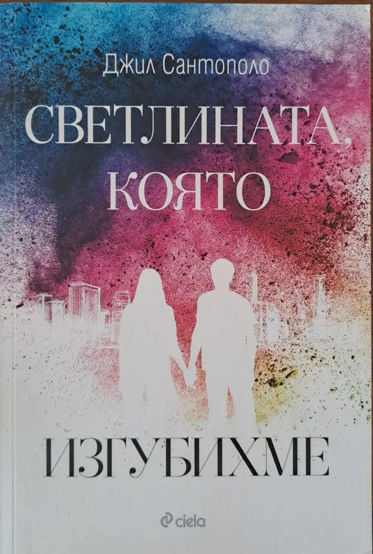 Светлината която изгубихме - Книги