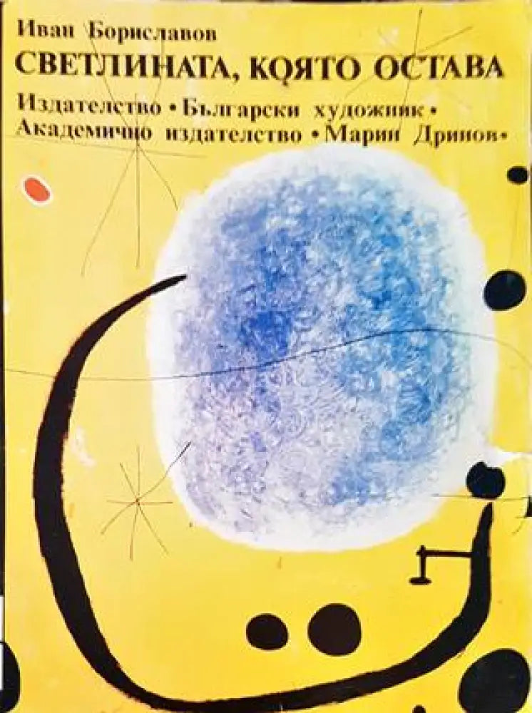 Светлината която остава - Книги