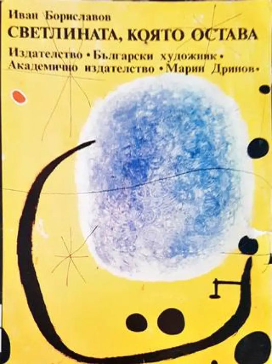 Светлината която остава - Книги