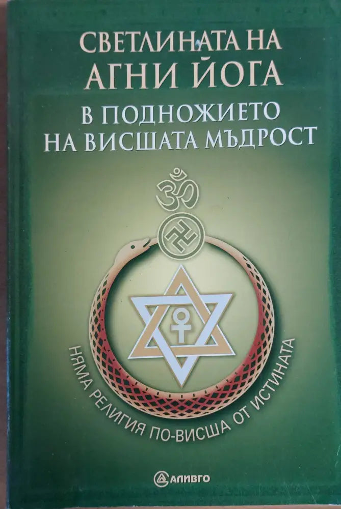 Светлината на Агни Йога - В подножието на висшата мъдрост - Книги