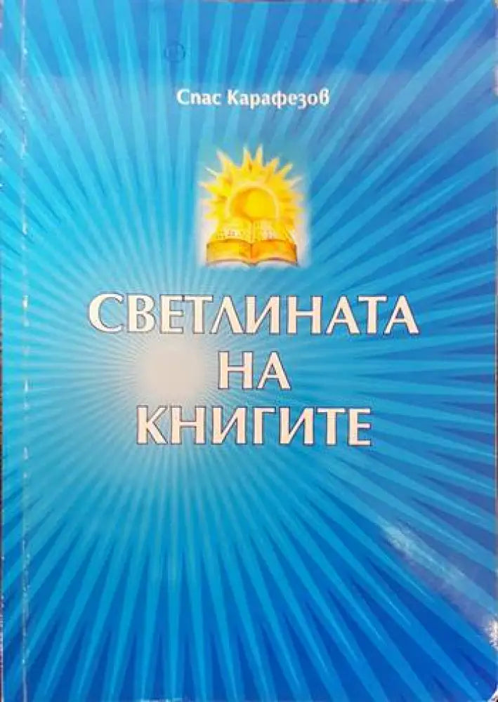 Светлината на книгите - Книги