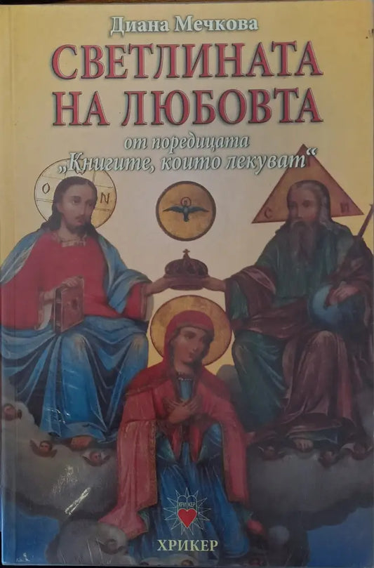 Светлината на любовта - Книги