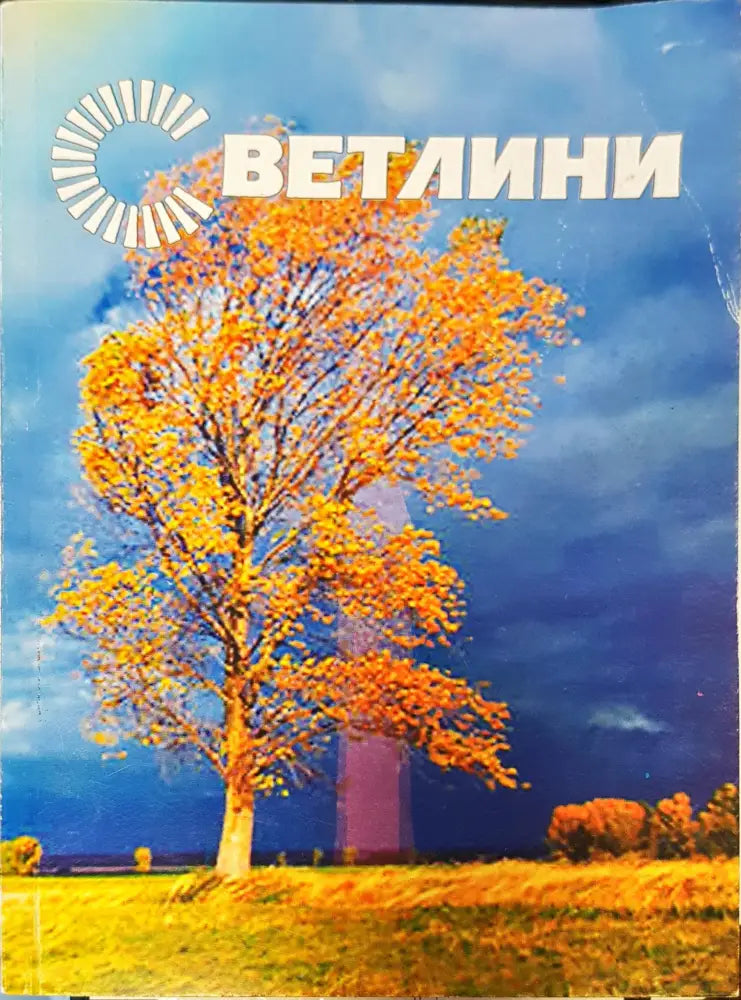 Светлини книга 4 - Книги