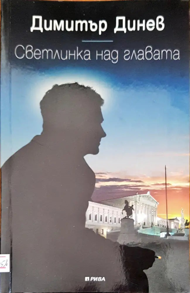 Светлинка над главата - Книги